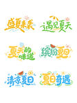 盛夏来袭艺术字设计元素