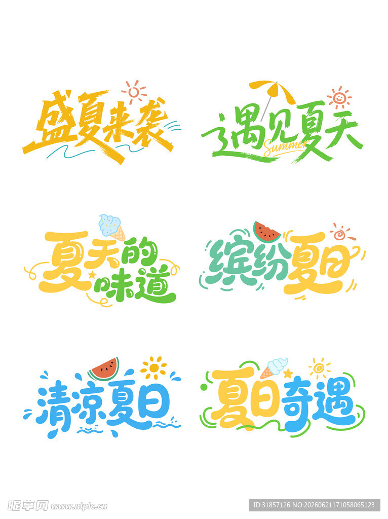 盛夏来袭艺术字设计元素