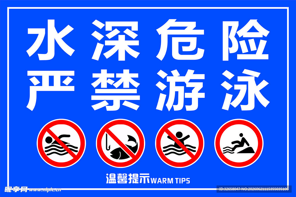 水深危险严禁游泳警示牌