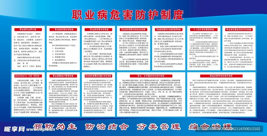 职业病危害防护制度