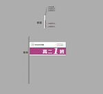 紫色可更换抽插式班牌