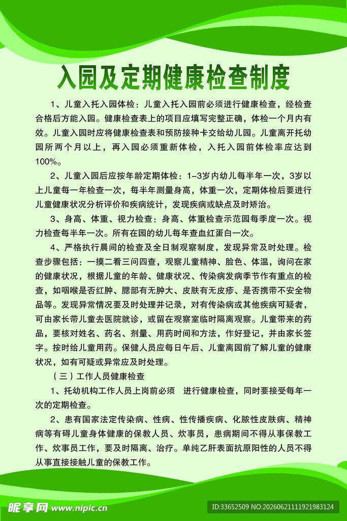 入园健康检查制度