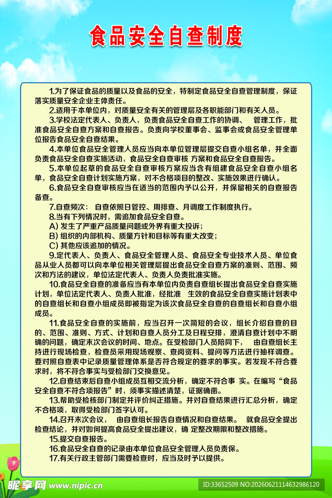 食品安全自制制度