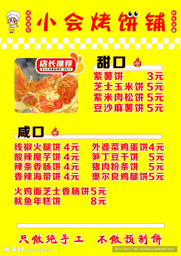 小会烤饼宣传菜单