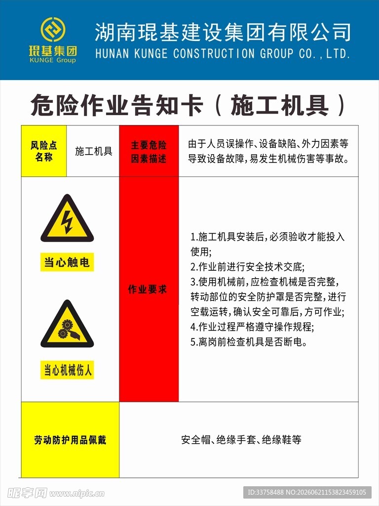 琨基危险作业告知卡 施工机具