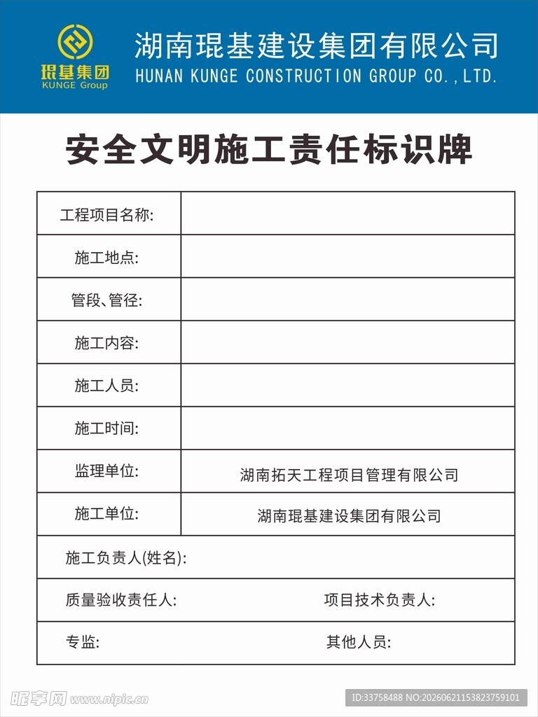 琨基 安全文明施工责任标识牌