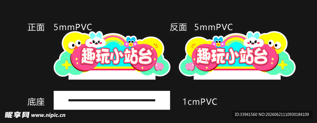 趣味 卡通 趣玩小站台