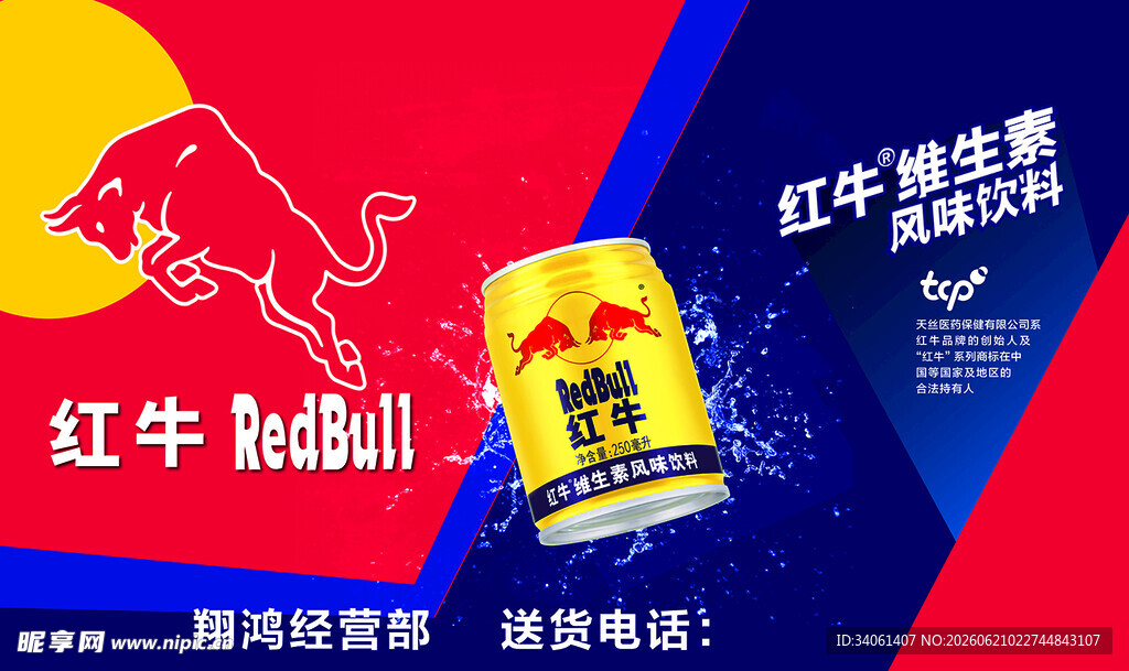 红牛能量饮料促销海报