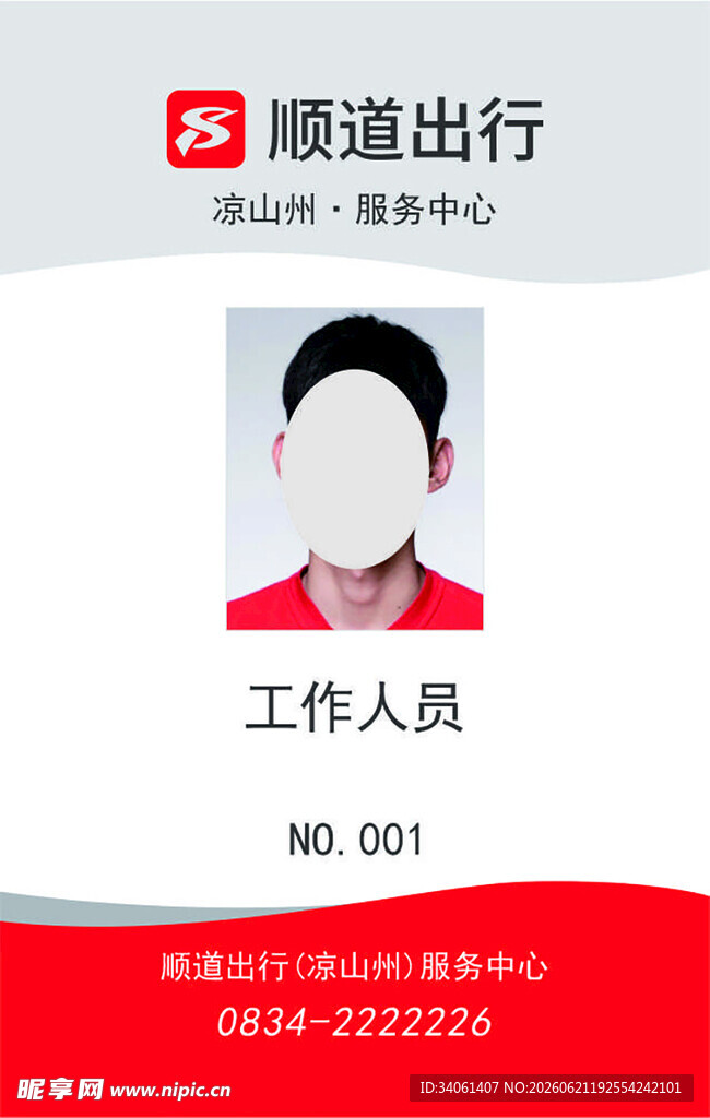 顺道出行工作人员证件照