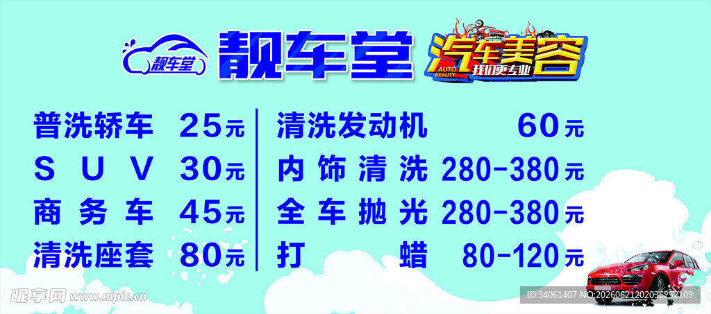 靓车堂汽车服务价目表