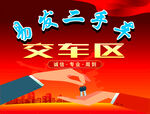 首发二手车交车区场景