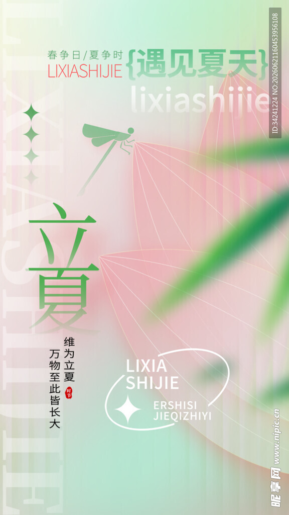 立夏节海报展板素材