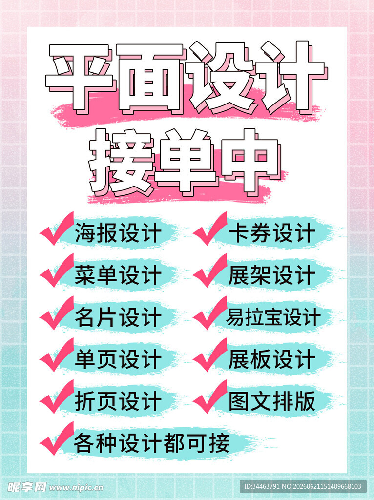平面设计接单信息发布海报