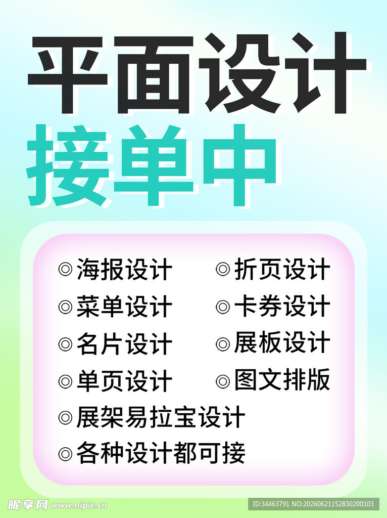 平面设计接单信息发布海报