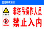 非塔吊人员禁止入内