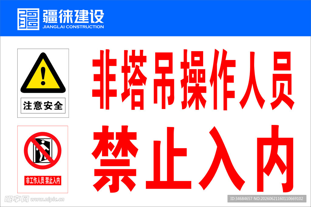 非塔吊人员禁止入内