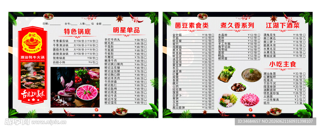 潮汕火锅菜单