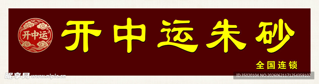 开中运朱砂招牌展示