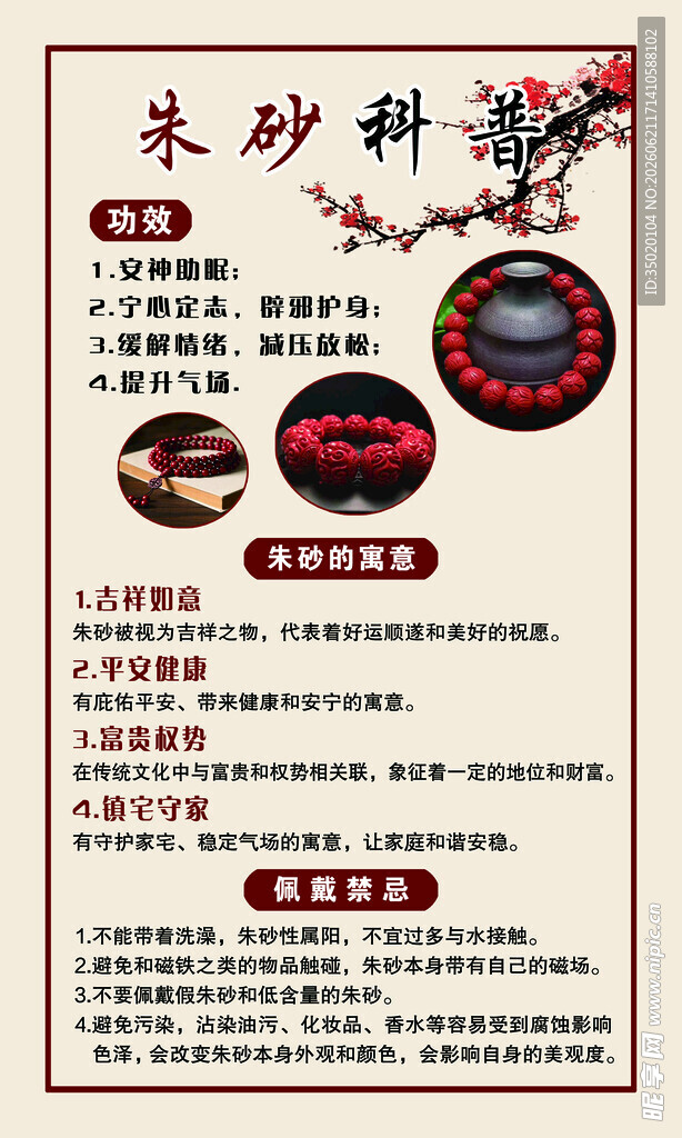 朱砂辟邪知识科普海报