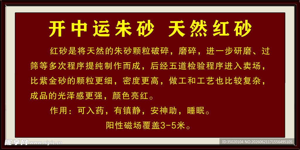 开运朱砂天然红砂宣传牌