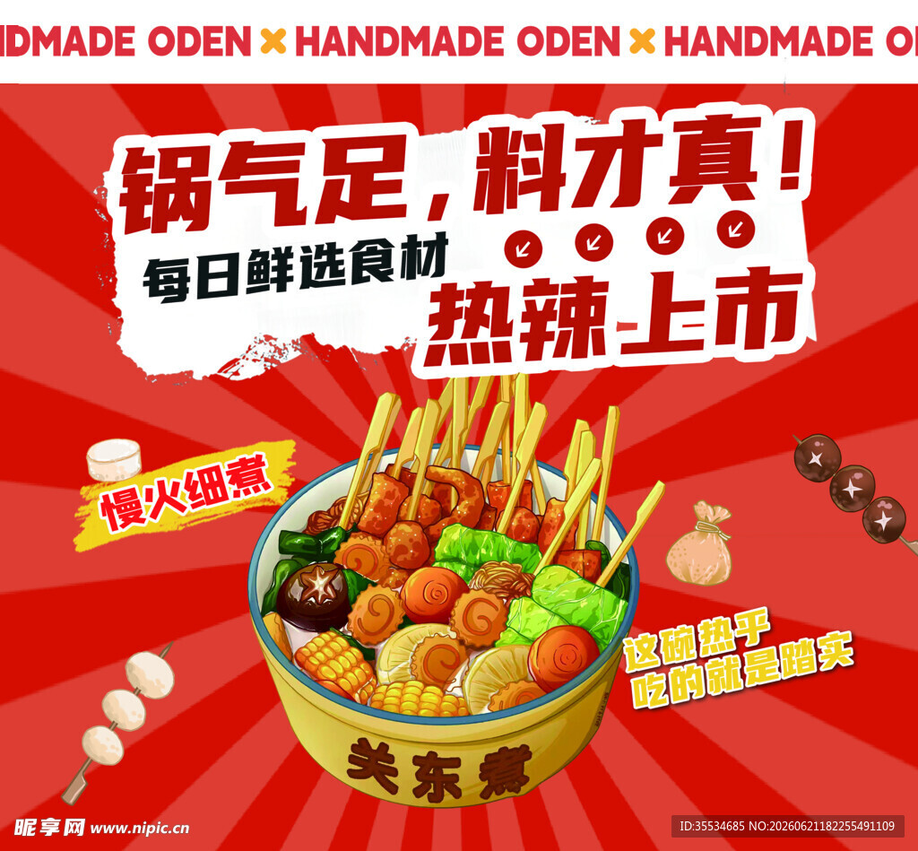 麻辣烫关东煮宣传海报