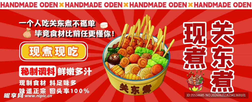 麻辣烫关东煮宣传海报