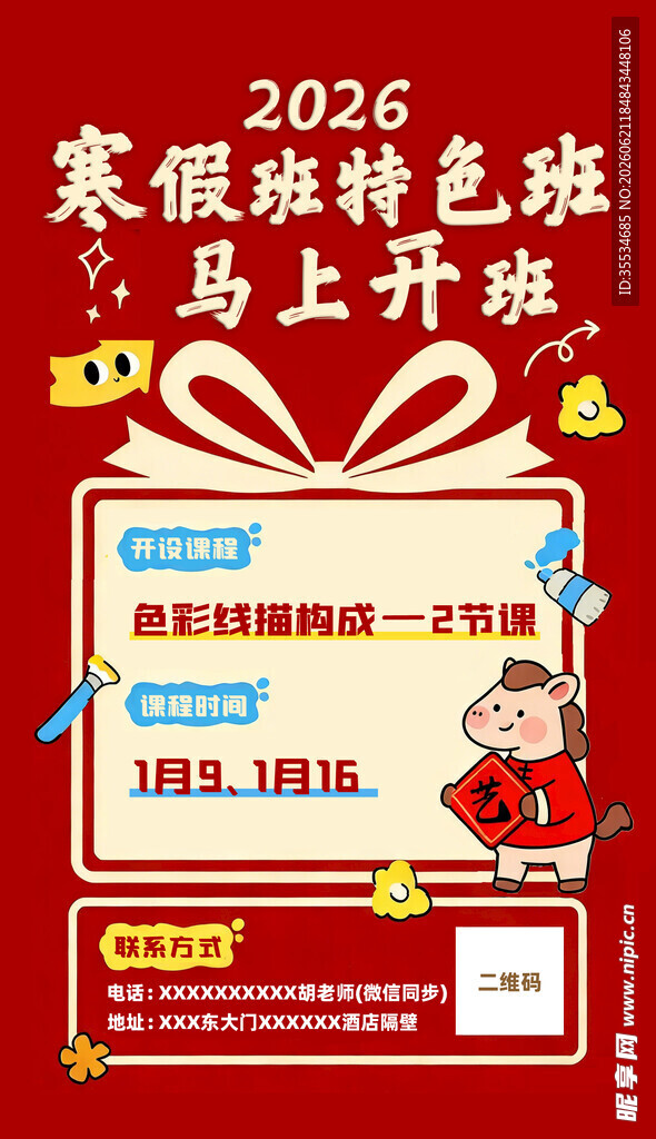 寒假特色辅导班报名宣传海报