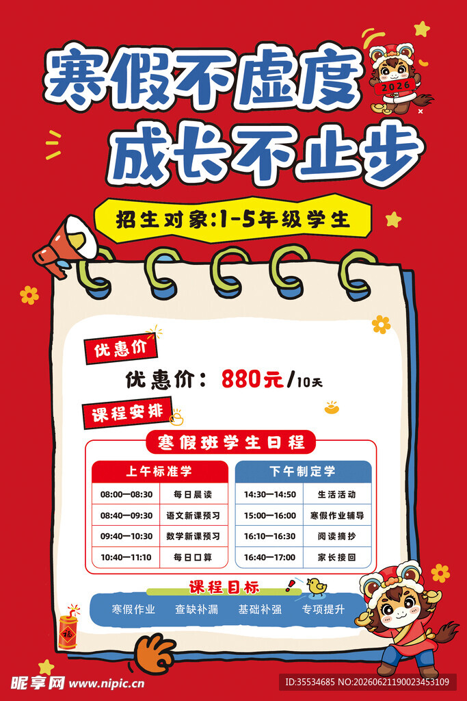 寒假辅导班上课时间安排表