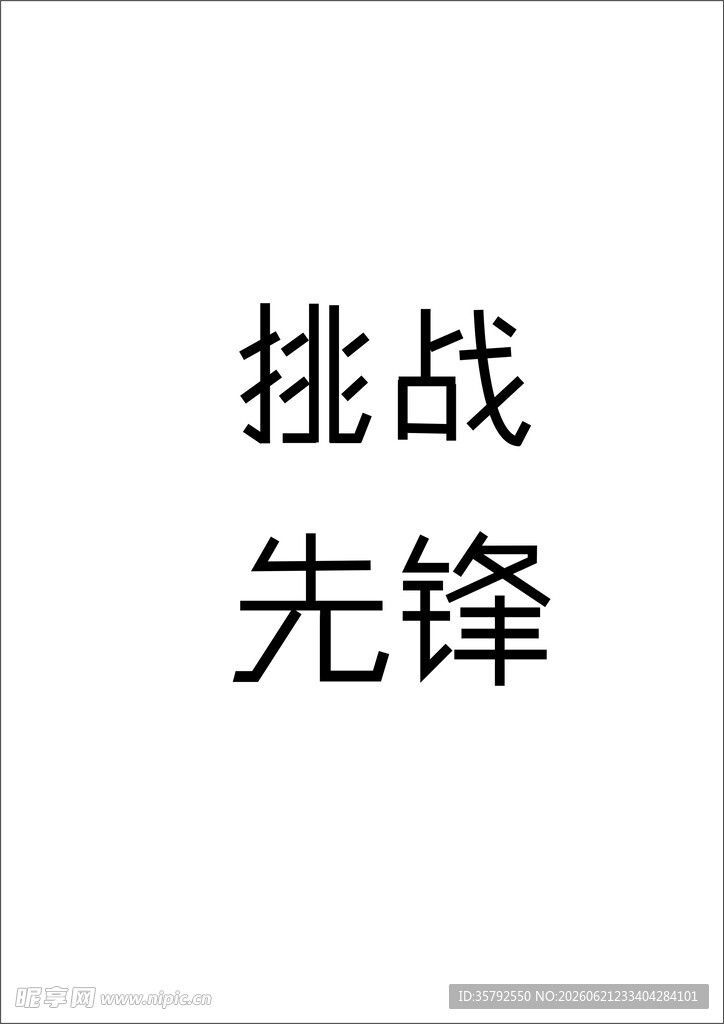 字体设计 挑战先锋