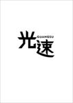 光速字体设计