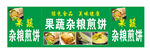 果蔬杂粮煎饼招牌图
