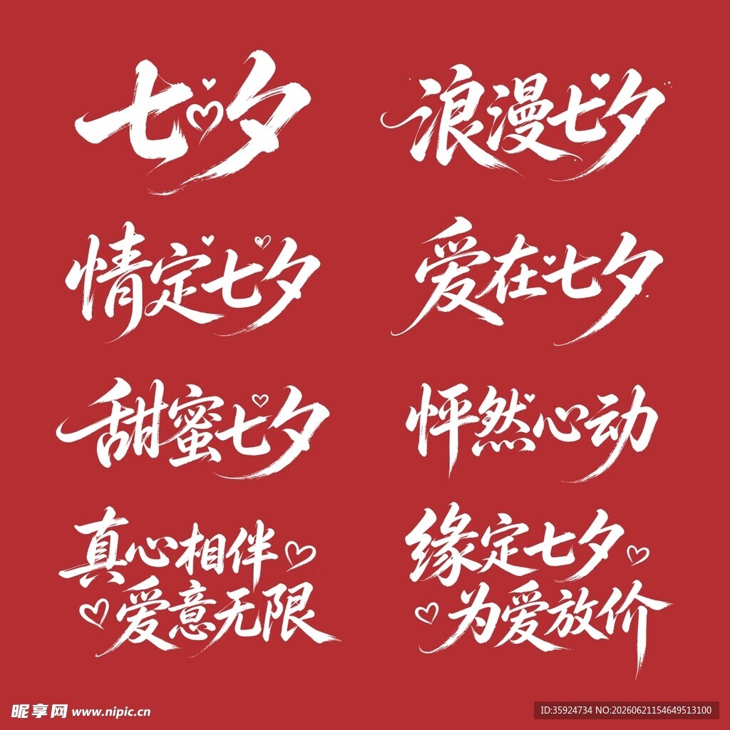七夕浪漫文案字体设计图