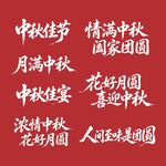 中秋佳节祝福语集锦