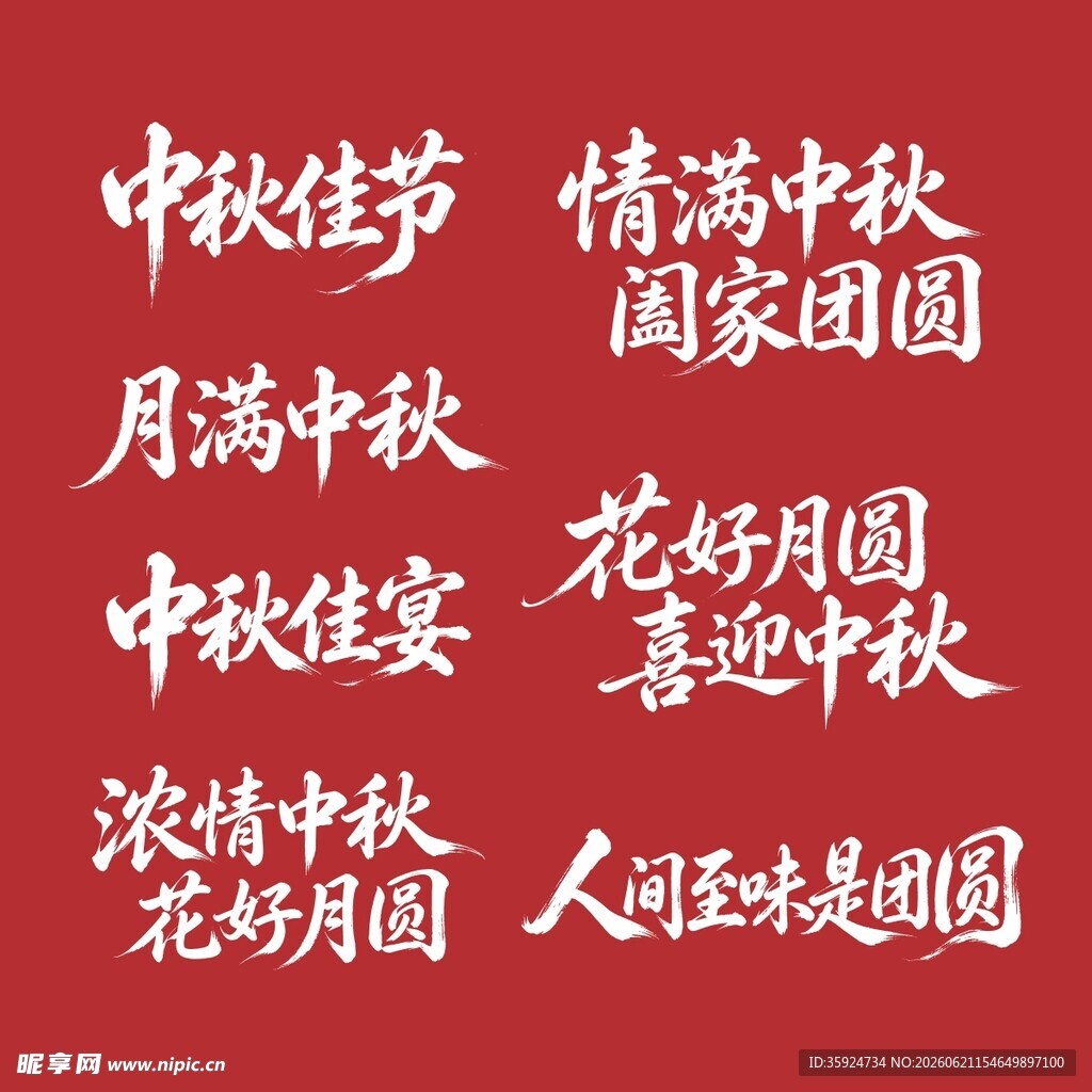 中秋佳节祝福语集锦