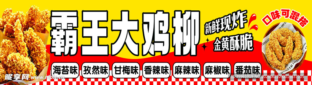 霸王大鸡柳 美味诱人