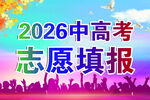 中高考志愿填报指导