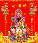 喜庆财神图  迎财运亨通
