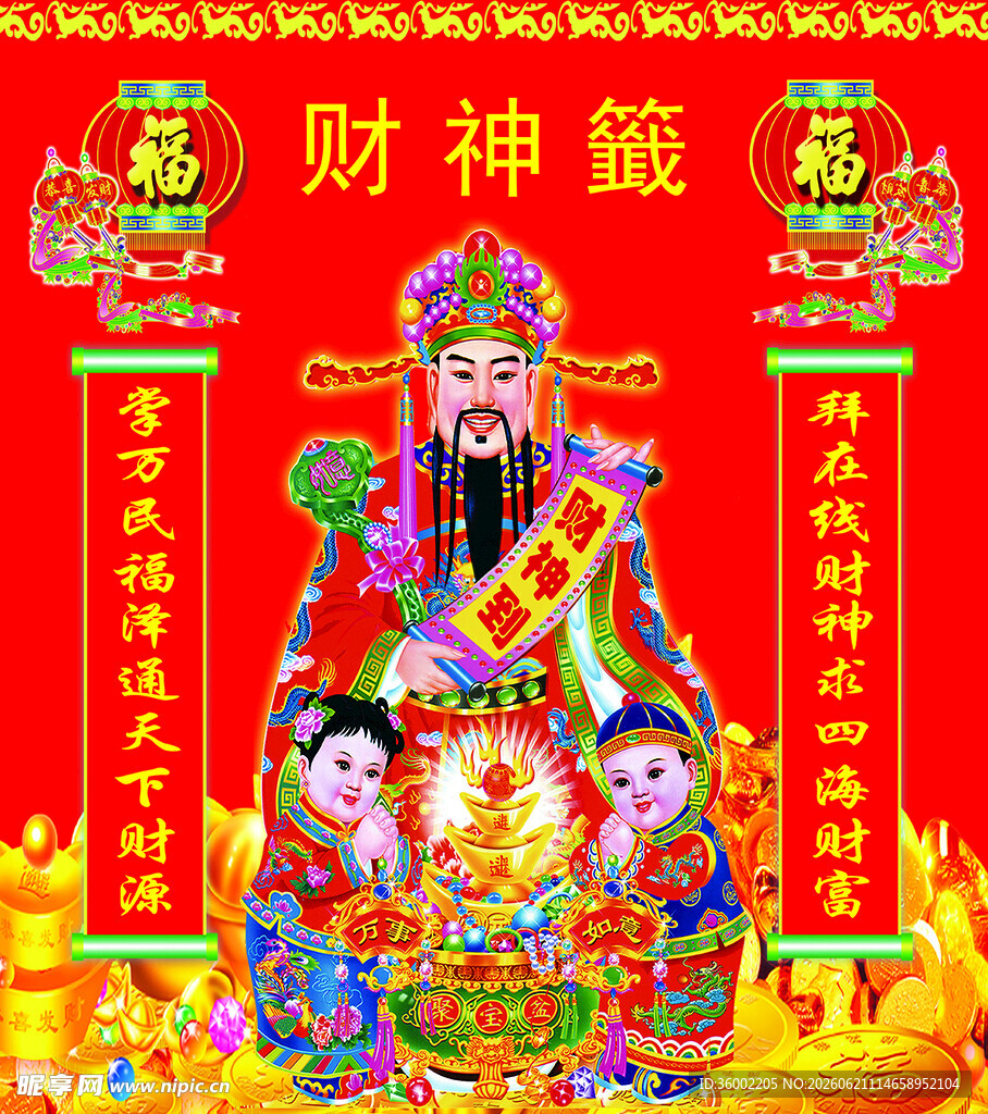 喜庆财神图  迎财运亨通
