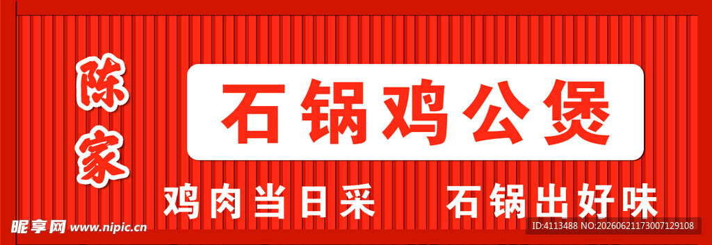 石锅鸡公煲美食展示