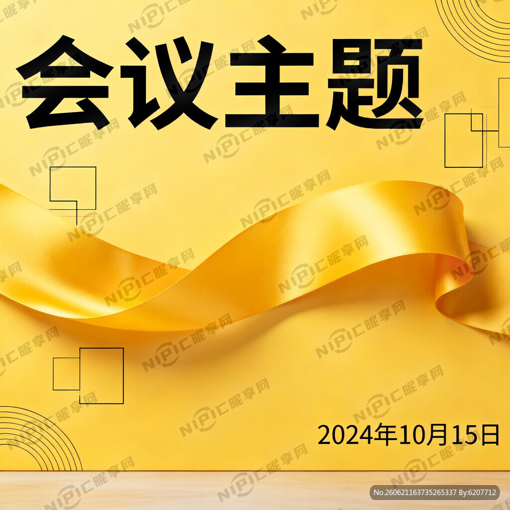有黄色丝带会议背景板