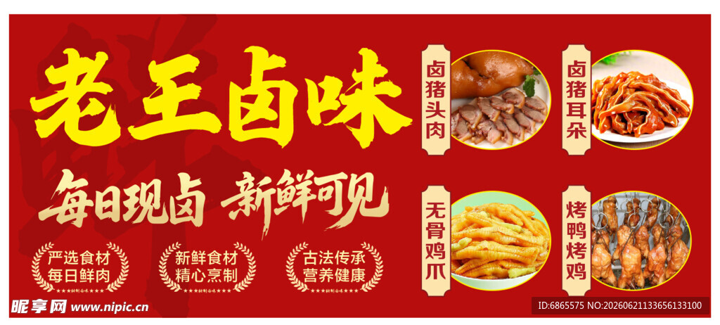 卤味海报