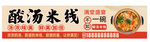 酸汤米线门头海报