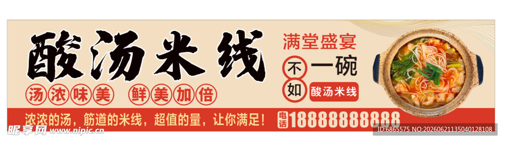 酸汤米线门头海报