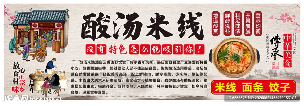 酸汤米线室内海报