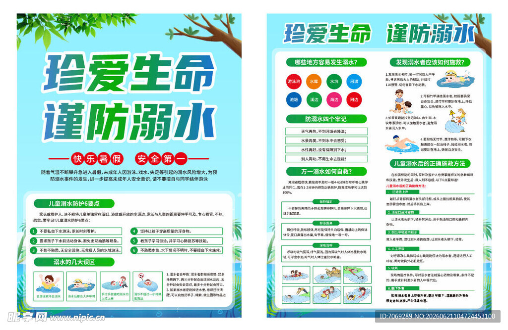 珍爱生命谨防溺水宣传页