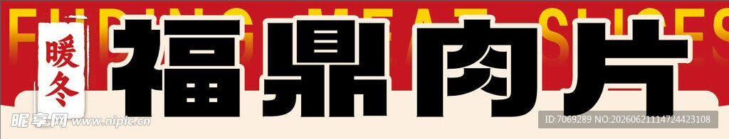 福鼎肉片美食展示