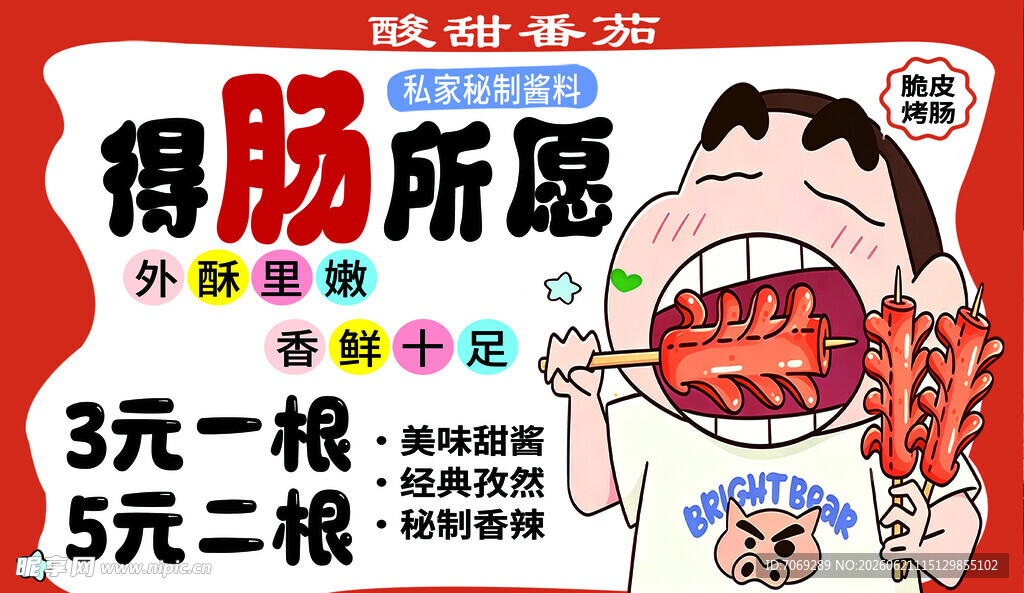 烤肠促销海报