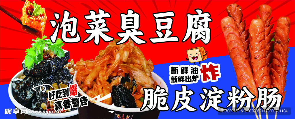 泡菜臭豆腐 脆皮淀粉肠