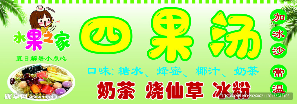 美味四果汤  清新夏日冷饮