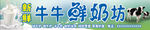 鲜奶坊